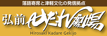 弘前かだれ劇場ホームページ